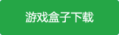 地心纪元游戏盒子下载